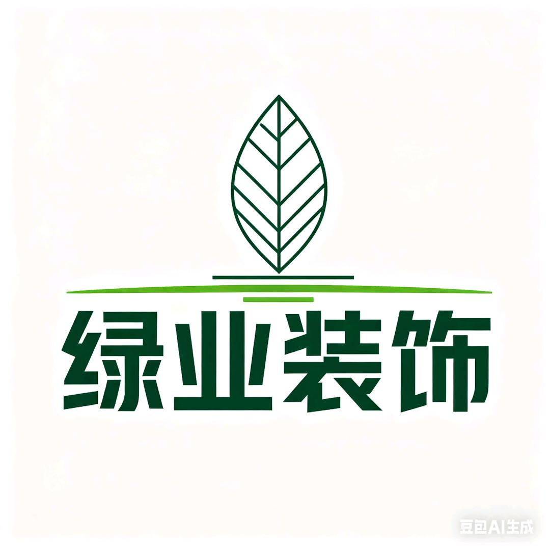 绿业装饰