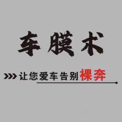 盐源县车膜术汽车工作室