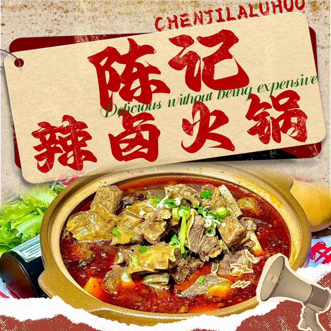 陈记辣卤火锅