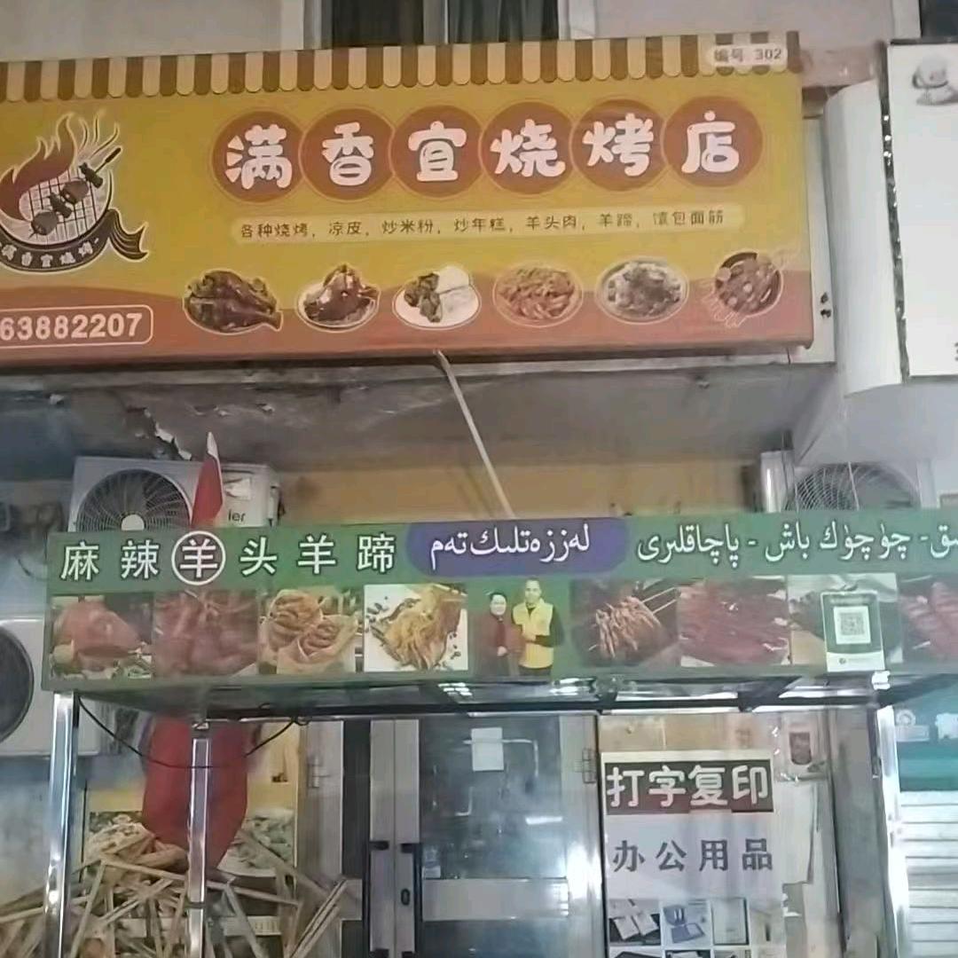 柯坪县满香宜烧烤店（麻辣羊头羊蹄）