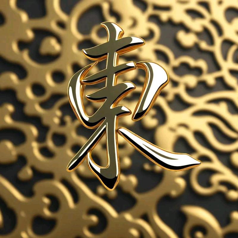 憨 厚 的 东 .