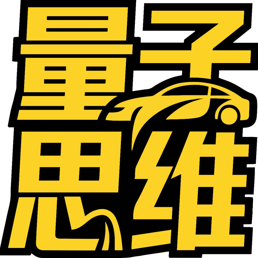 量子思维 Car Channel