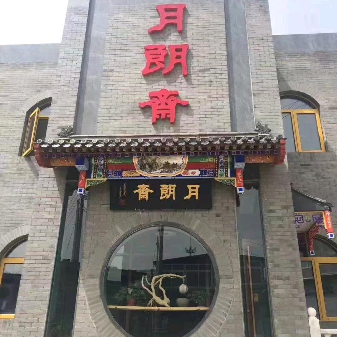 月朗斋烤全羊直播间