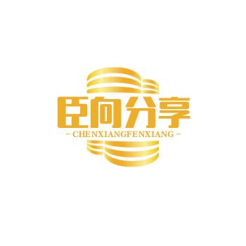 臣向分享