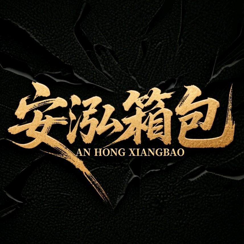 安泓箱包制造