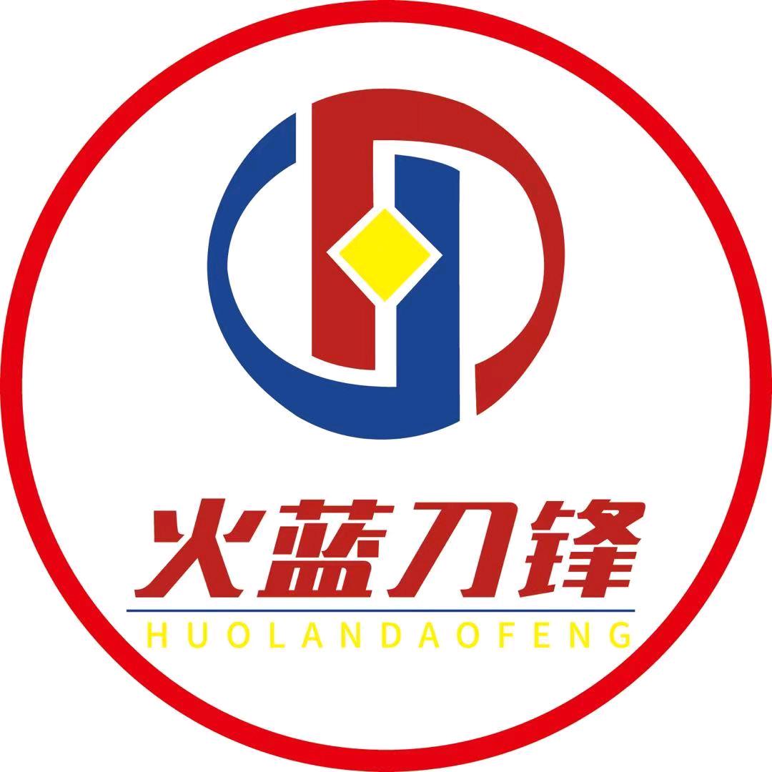 火蓝刀锋工厂店