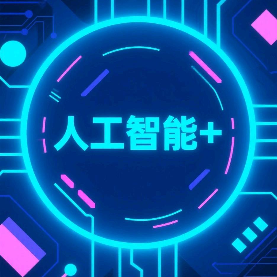 人工智能＋