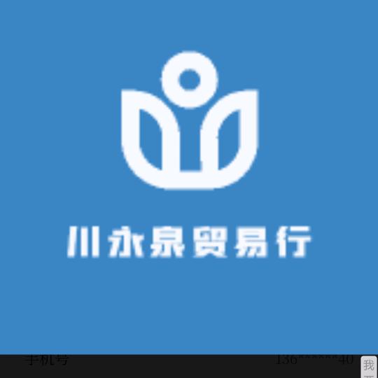 川永泉贸易行