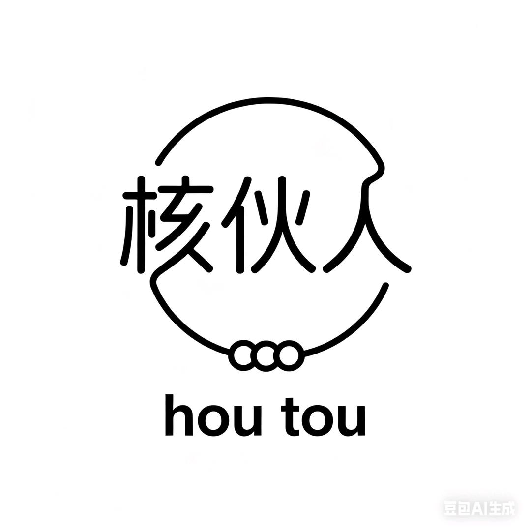 核伙人(猴头)