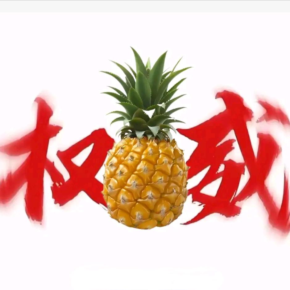 菠萝