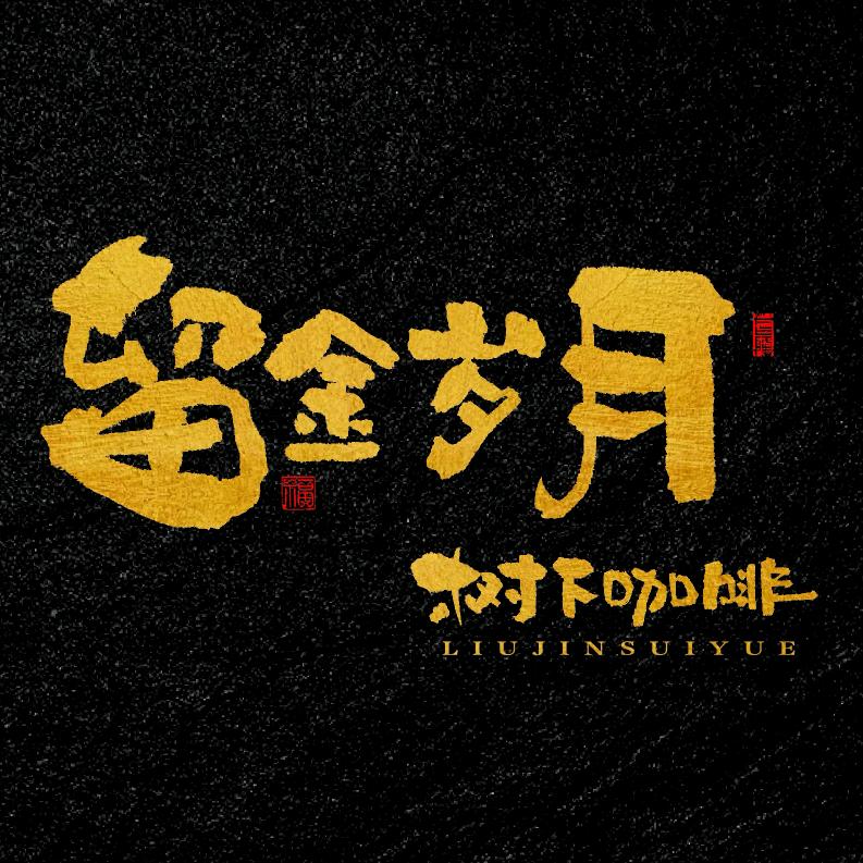 留金岁月·树下咖啡馆官方号