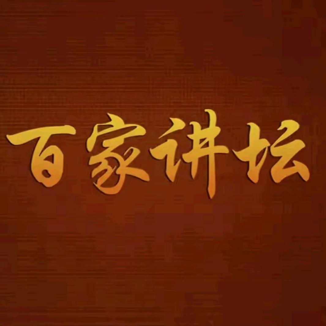 百家.讲.坛（振偶）