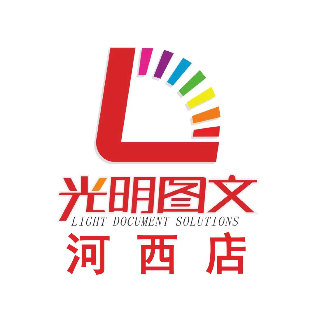光明图文河西店