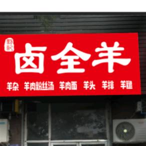 刘记卤全羊党家楼店