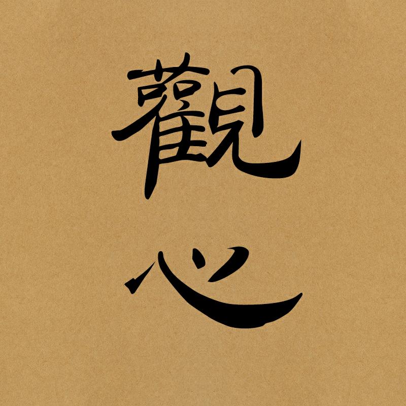 灵叶观心