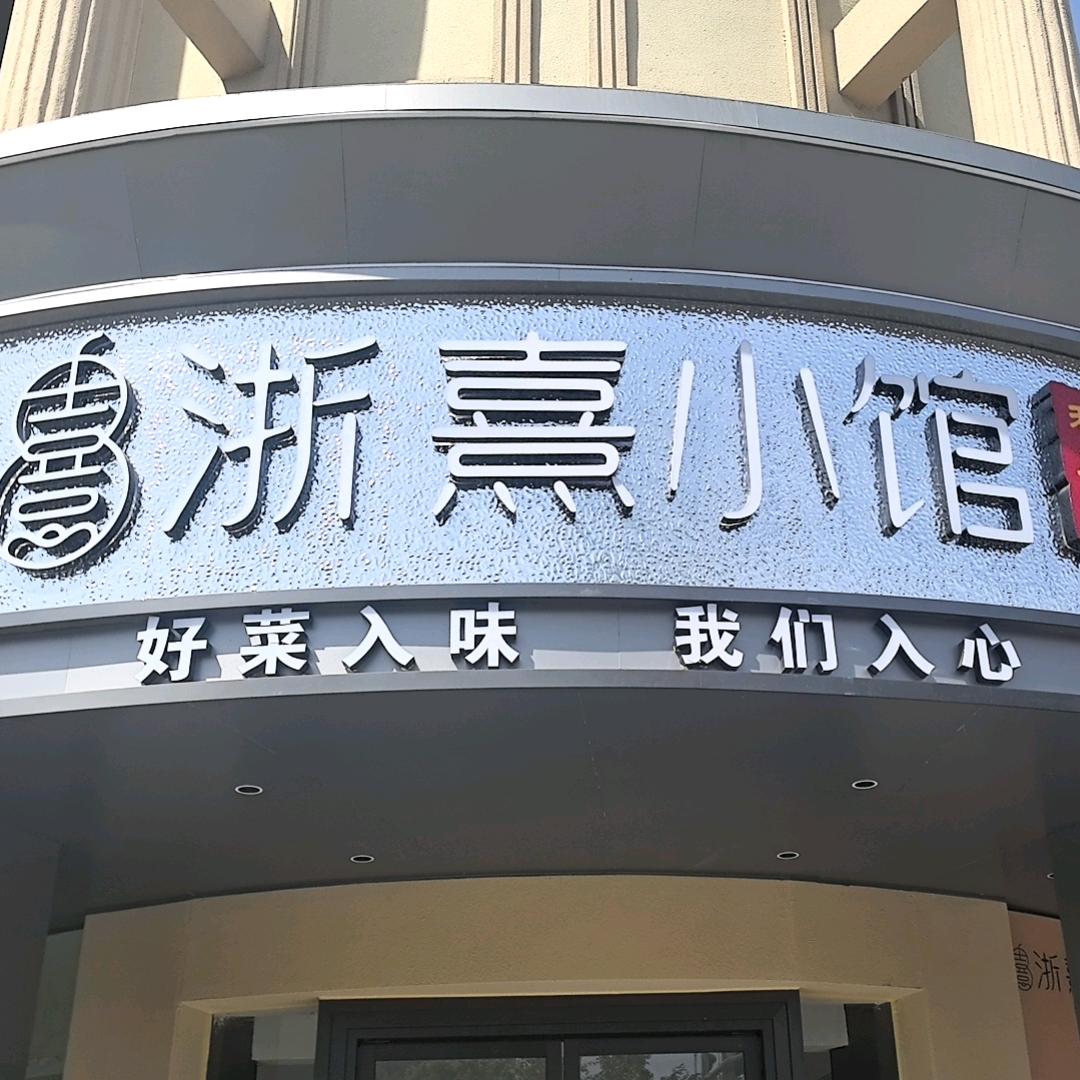 浙熹小馆糜国祎