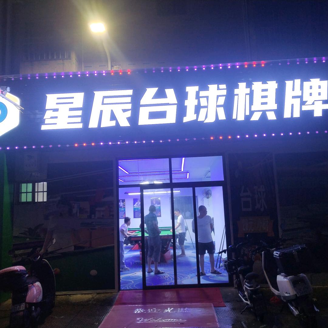 星辰台球