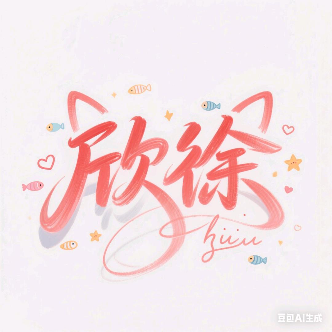 欣徐🐟（实习版）