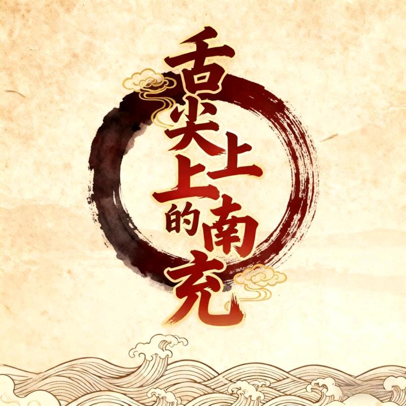 舌尖上的南充