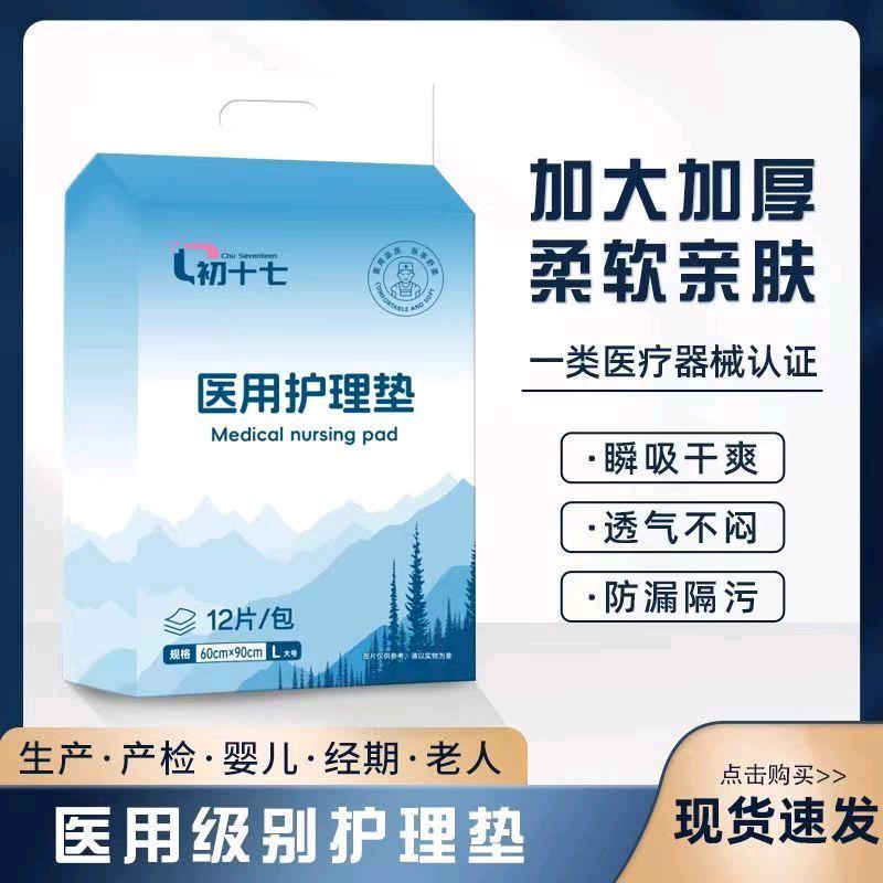 初十七成人卫生用品