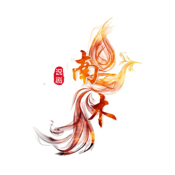 南木说剧