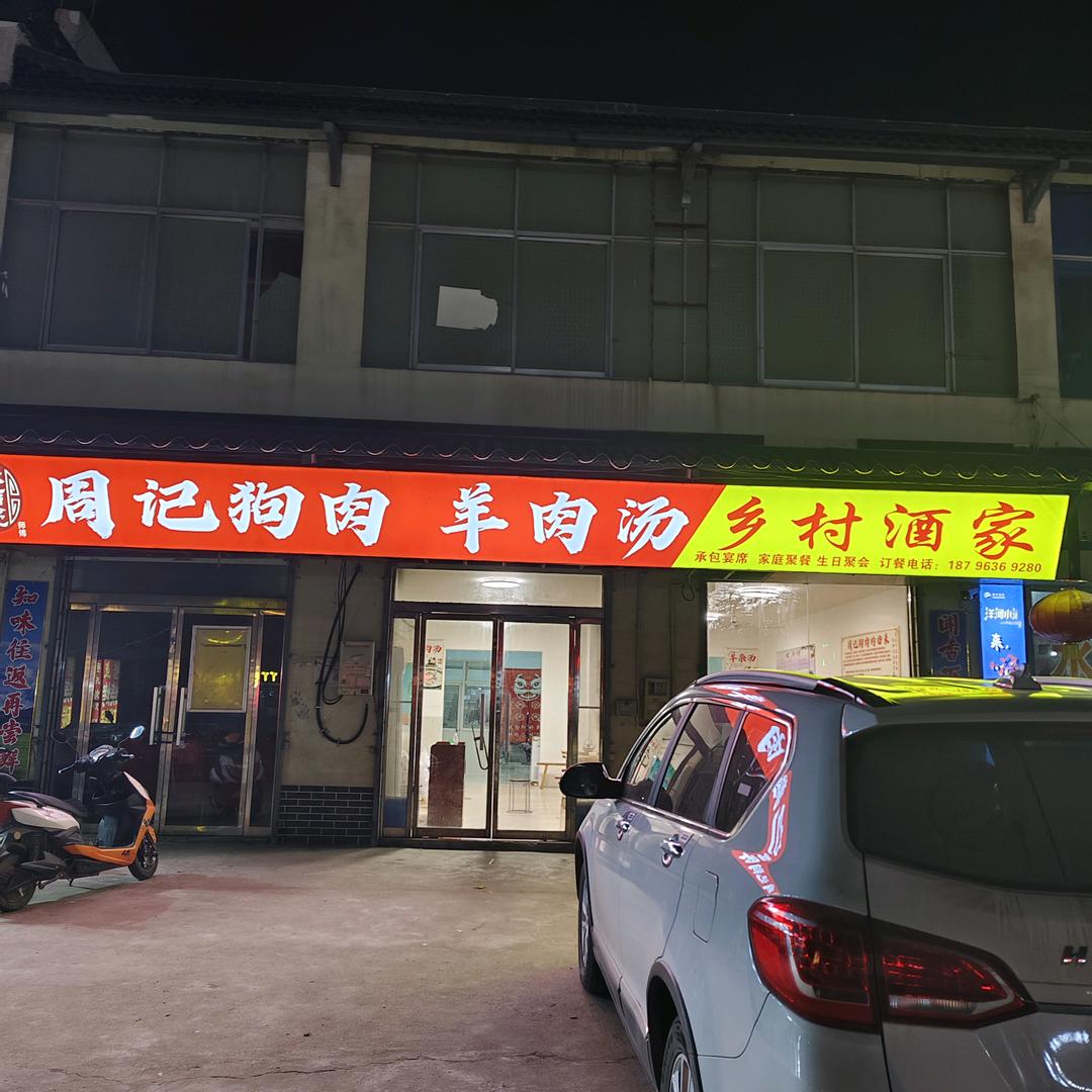 闫集南大门，周记狗肉羊肉汤