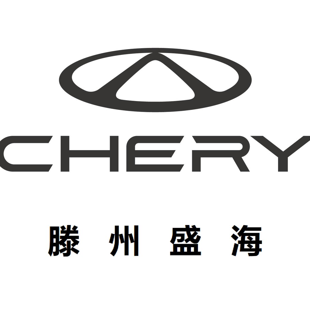 奇瑞汽车滕州盛海4S店