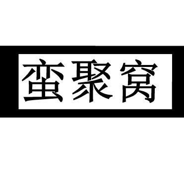 蛮聚窝渔具厂
