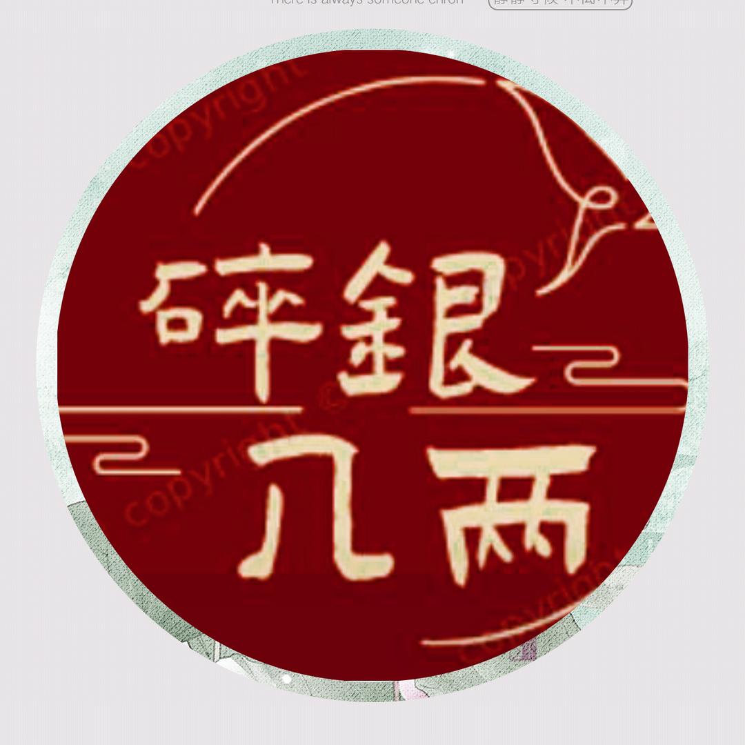 碎银几两