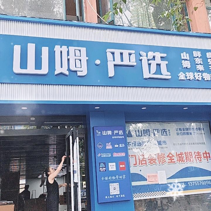 山姆严选官方号