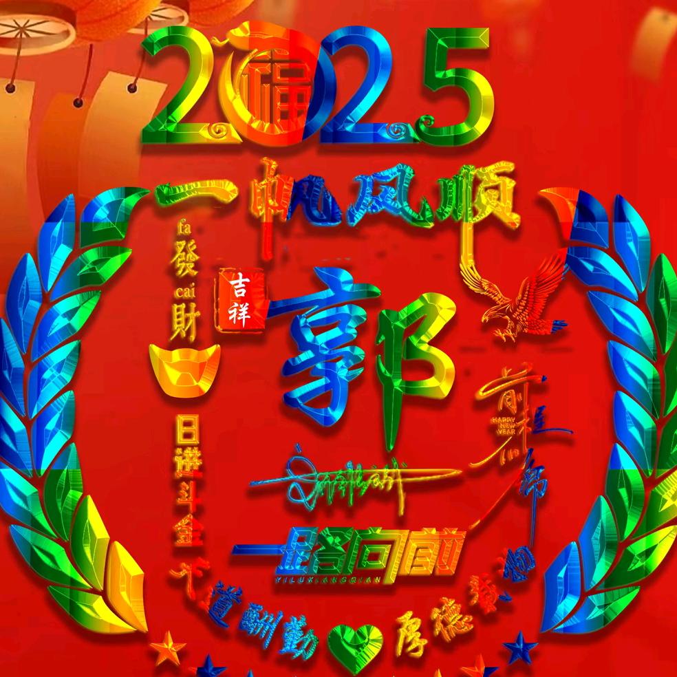 万能老郭