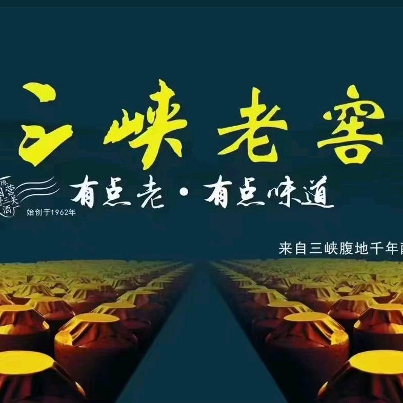 三峡老窖，备哥