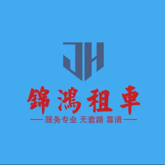 锦鸿租车【无棣店】