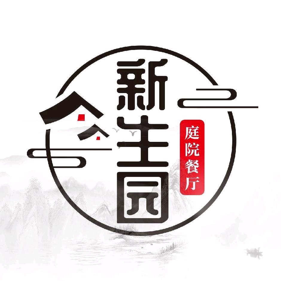 新生园庭院餐厅官方号