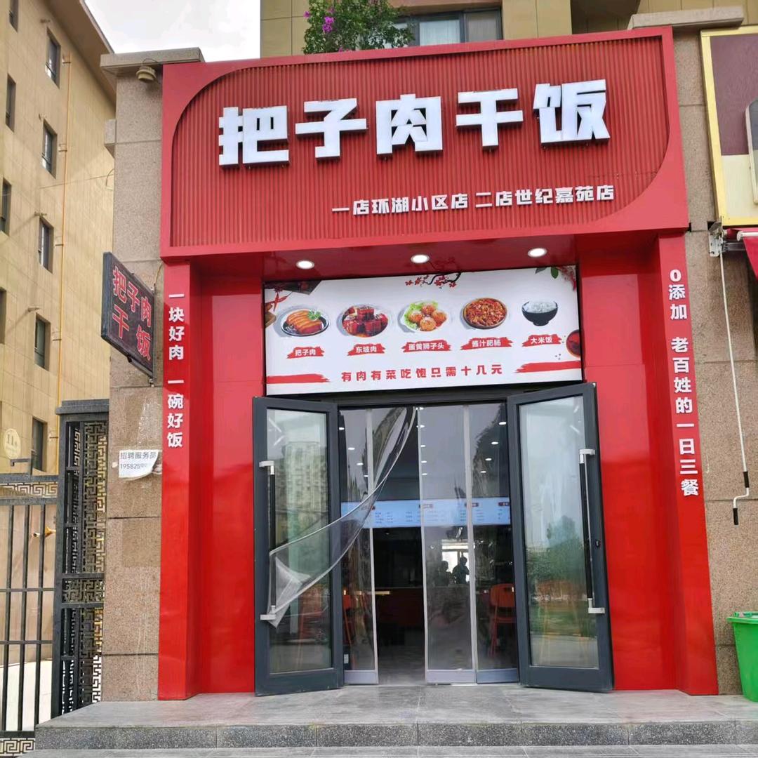 酱味香把子肉干饭