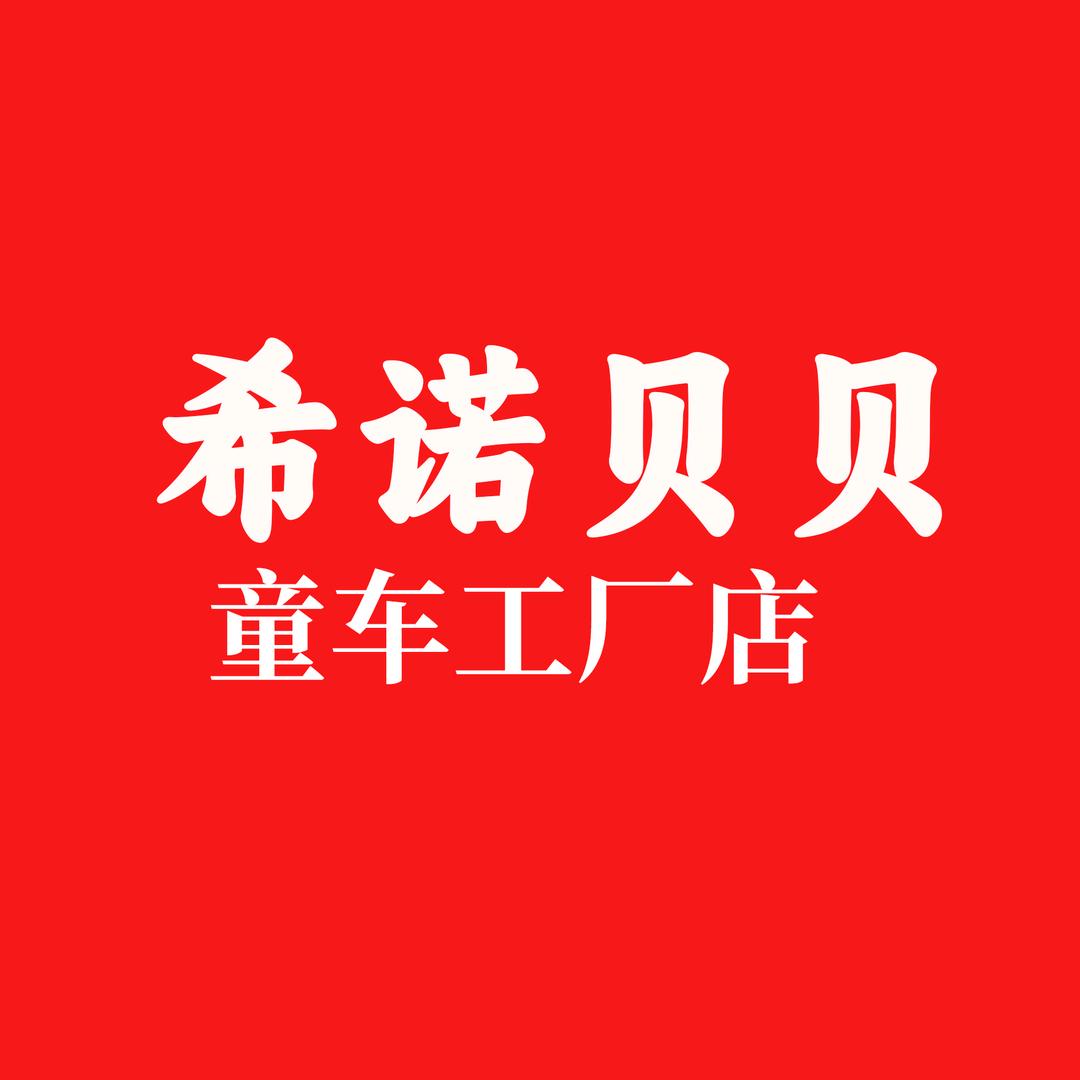 希诺贝贝童车-工厂店