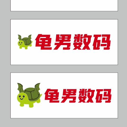 龟男数码［咸宁送货上门］