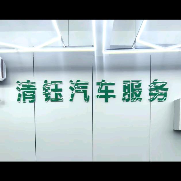 清钰汽车服务中心(金融广场店)官方号