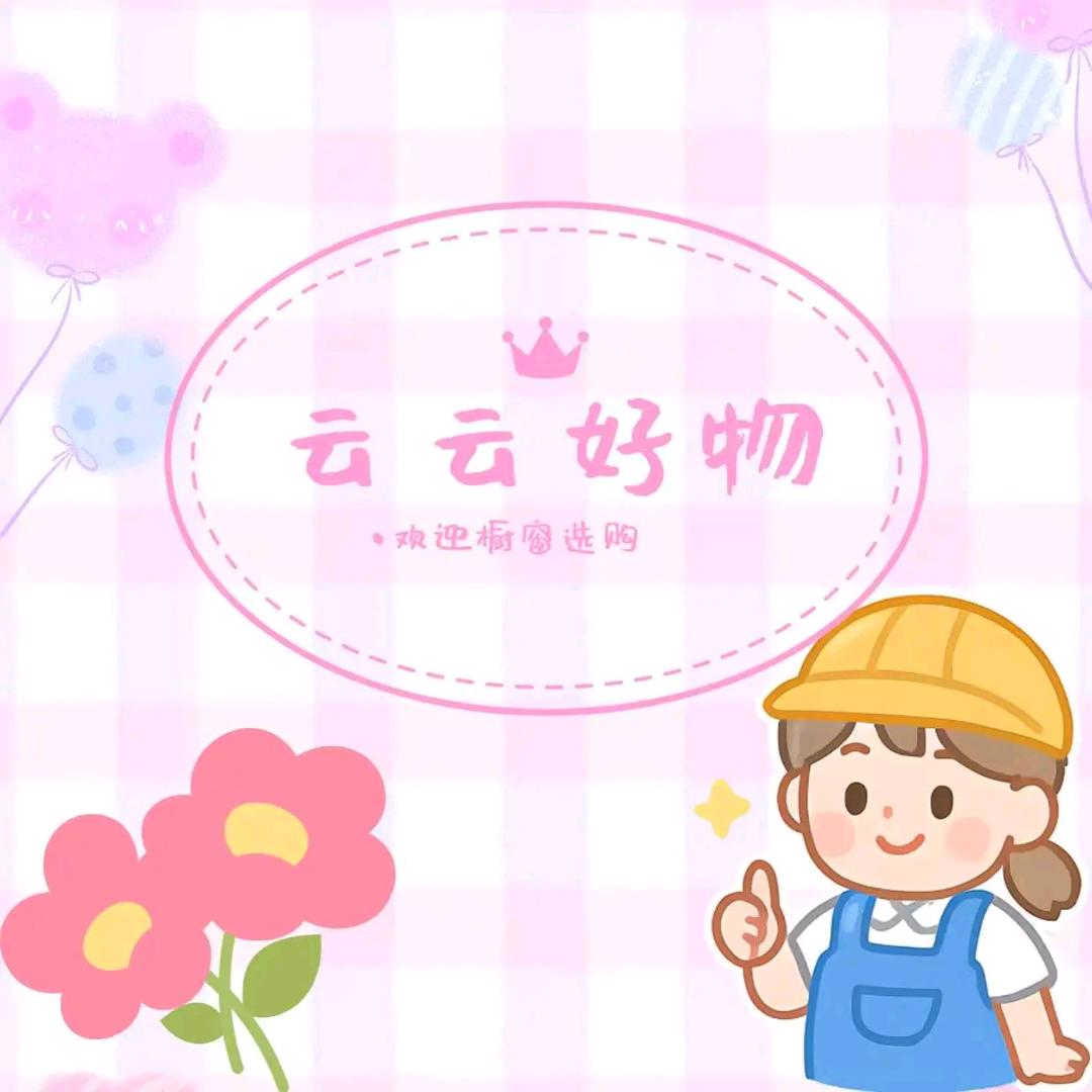 云云好物