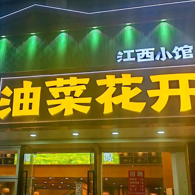 淮安油菜花开江西小馆(淮海第一城店)清江浦区油菜花开餐饮店