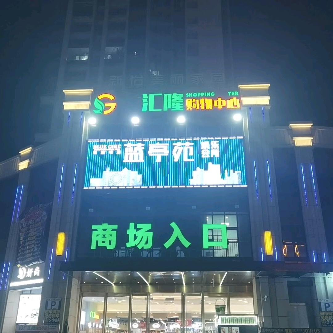 蓝亭苑会所