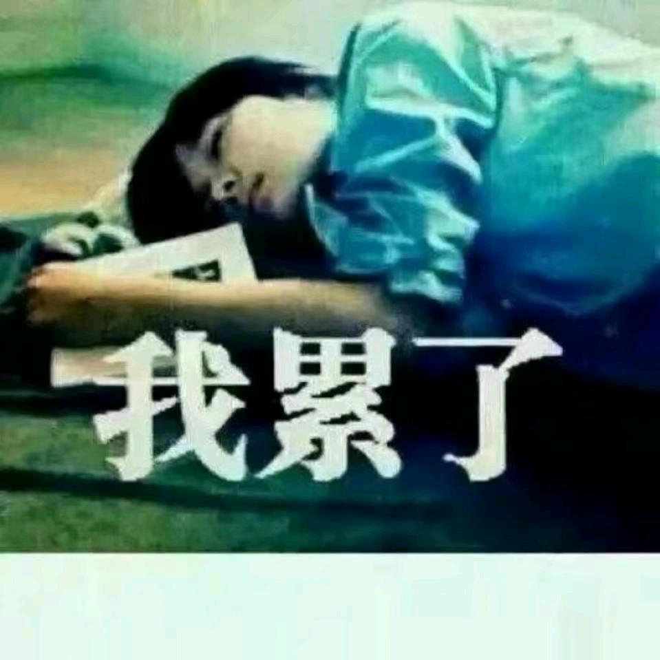 我累了