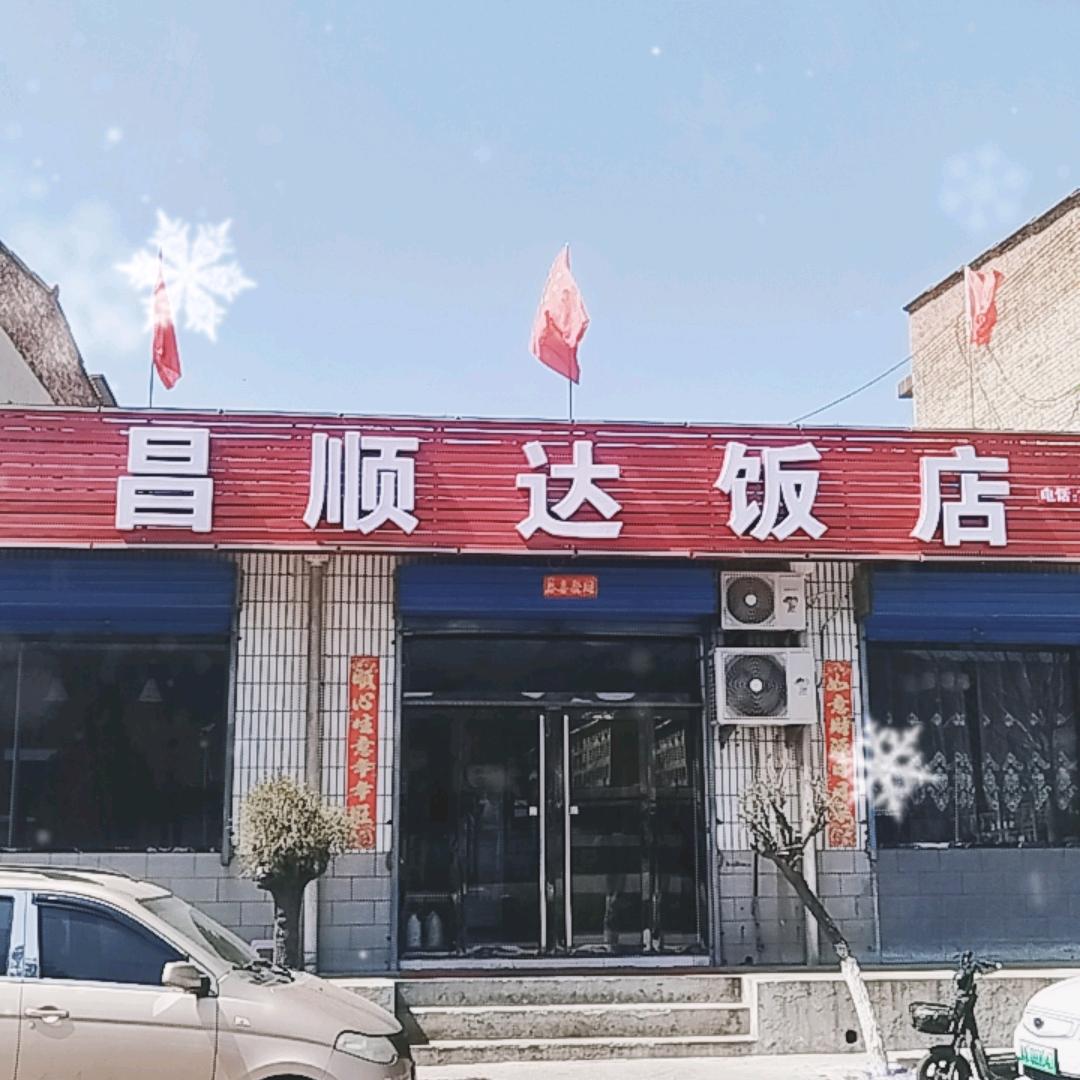昌顺达饭店