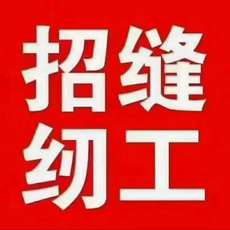 😁维贤手套招缝纫工