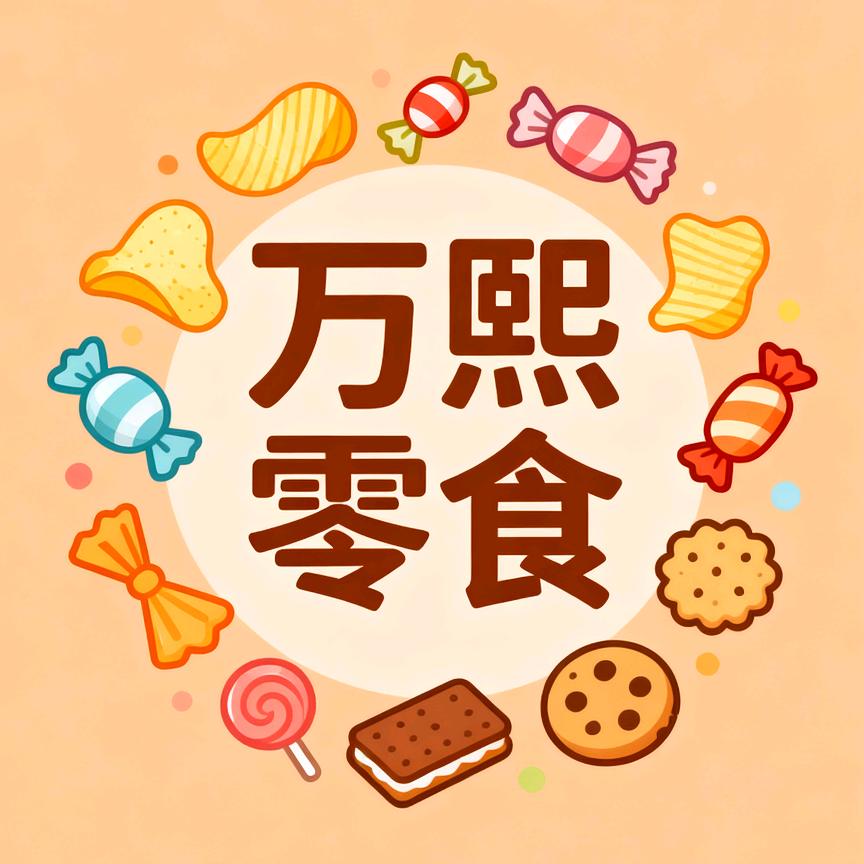 万熙零食