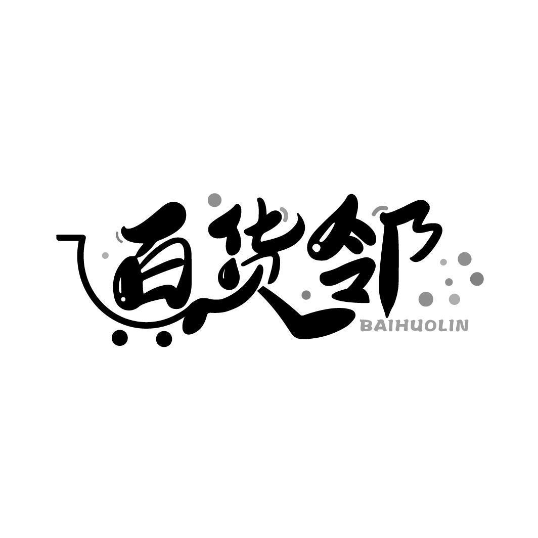 百货小店
