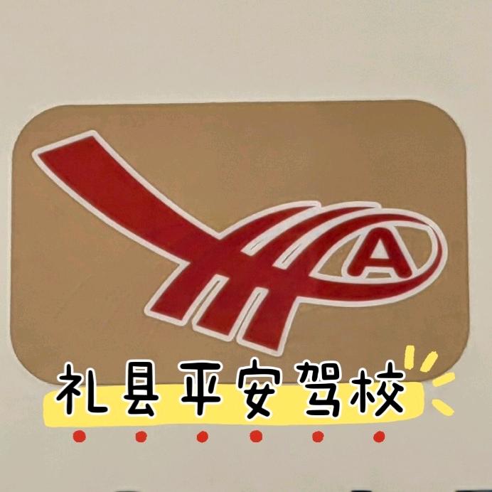 礼县平安驾校