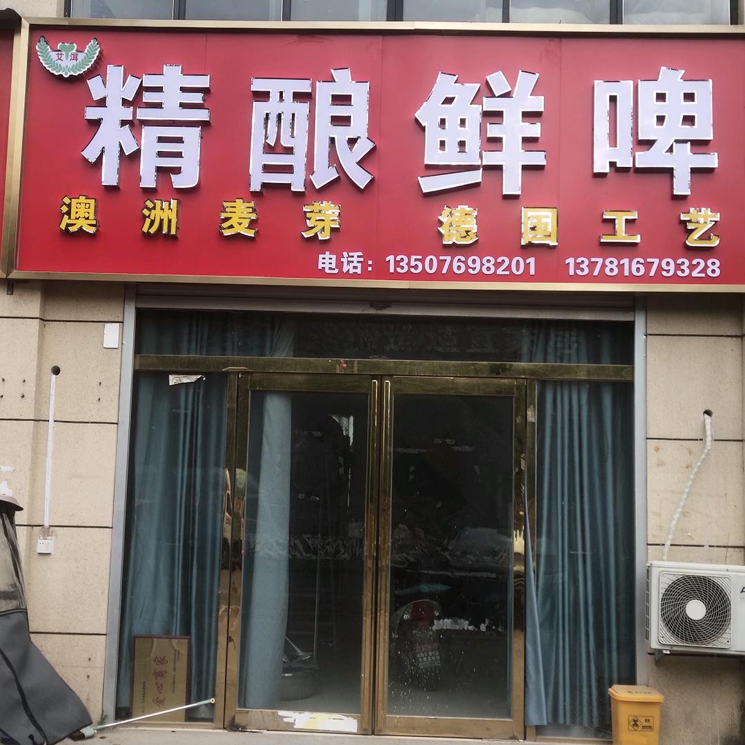 艾尔精酿鲜啤
