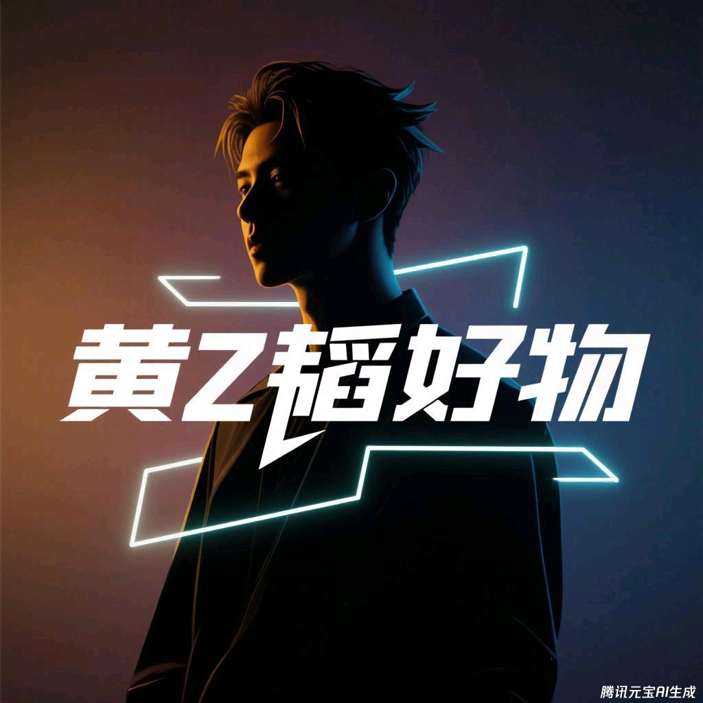 黄z韬好物
