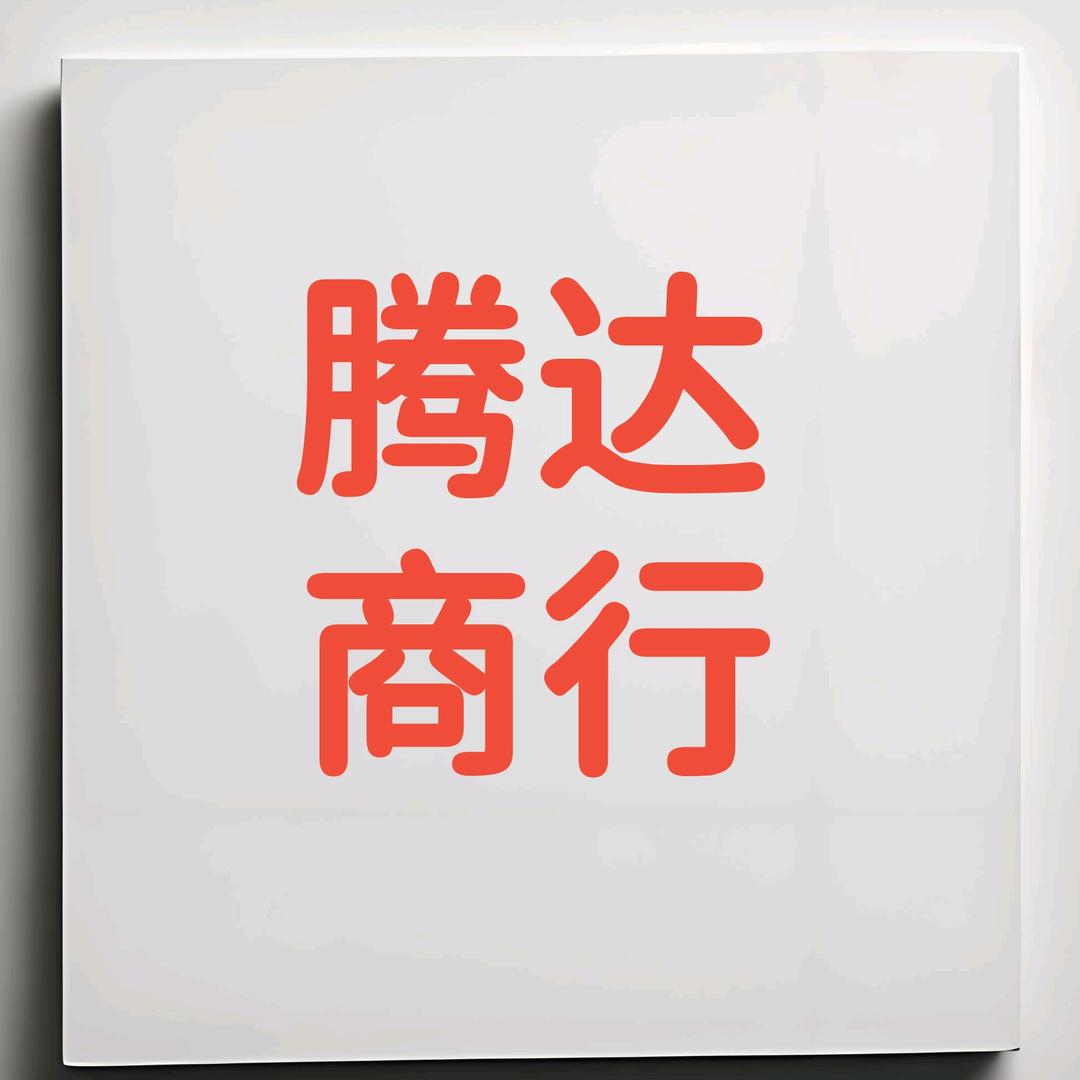 腾达冻品烧烤食材批发